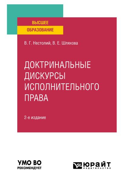 Обложка книги  «Доктринальные дискурсы исполнительного права 2-е изд., пер. и доп. Учебное пособие для вузов»