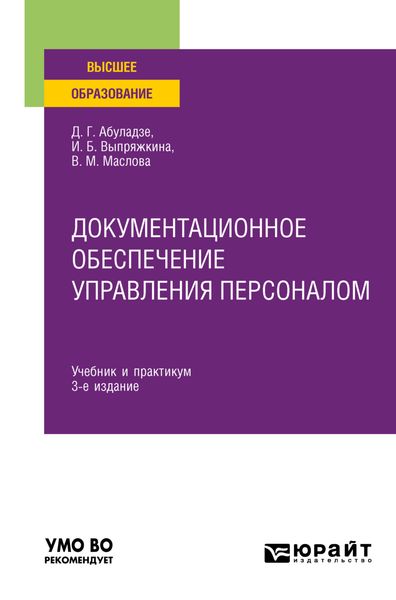 Обложка книги  «Документационное обеспечение управления персоналом 3-е изд., пер. и доп. Учебник и практикум для вузов»