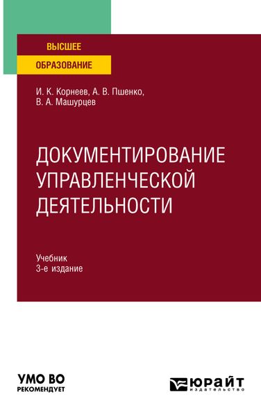 Обложка книги  «Документирование управленческой деятельности 3-е изд., пер. и доп. Учебник для вузов»