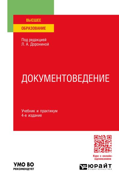 Обложка книги  «Документоведение 4-е изд., пер. и доп. Учебник и практикум для вузов»
