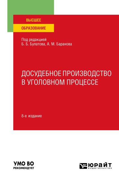 Обложка книги  «Досудебное производство в уголовном процессе 8-е изд., пер. и доп. Учебное пособие для вузов»
