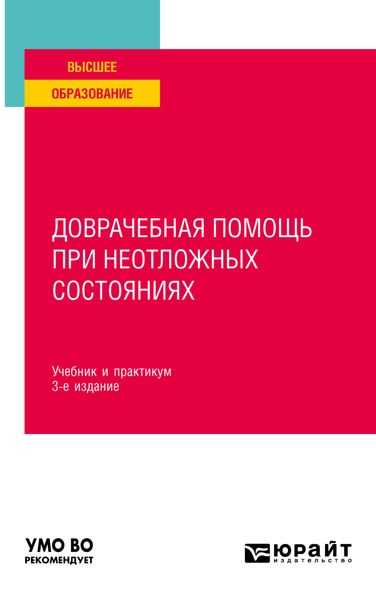 Обложка книги  «Доврачебная помощь при неотложных состояниях 3-е изд., пер. и доп. Учебник и практикум для вузов»