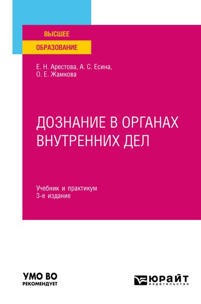 Обложка книги «Дознание в органах внутренних дел 3-е изд. Учебник и практикум для вузов»