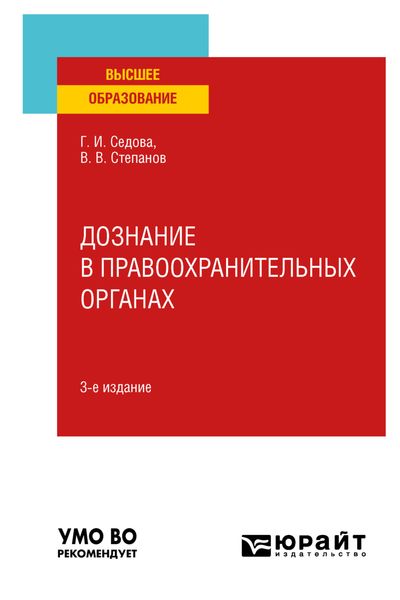 Обложка книги  «Дознание в правоохранительных органах 3-е изд., испр. и доп. Учебное пособие для вузов»