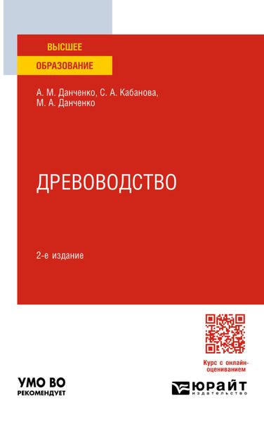 Обложка книги  «Древоводство 2-е изд., пер. и доп. Учебное пособие для вузов»