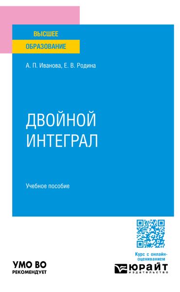 Обложка книги  «Двойной интеграл. Учебное пособие для вузов»
