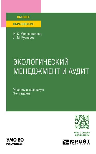 Обложка книги  «Экологический менеджмент и аудит 3-е изд., пер. и доп. Учебник и практикум для вузов»
