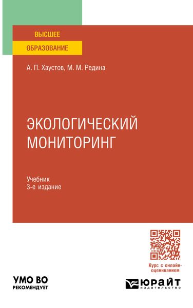 Обложка книги  «Экологический мониторинг 3-е изд., пер. и доп. Учебник для вузов»