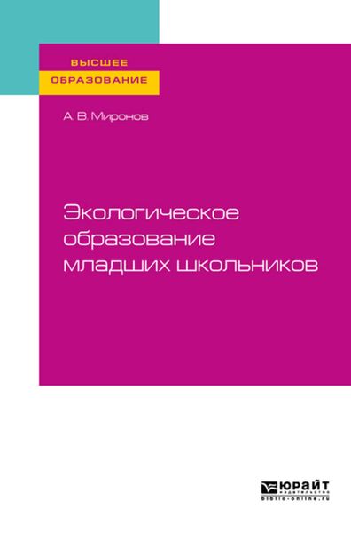 Обложка книги  «Экологическое образование младших школьников. Учебное пособие для вузов»