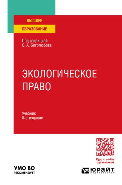 Обложка книги  «Экологическое право 8-е изд., пер. и доп. Учебник для вузов»
