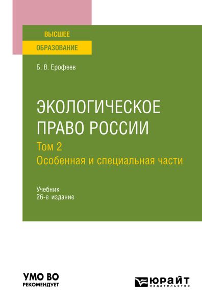 Обложка книги  «Экологическое право России в 2 т. Том 2. Особенная и специальная части 26-е изд., пер. и доп. Учебник для вузов»