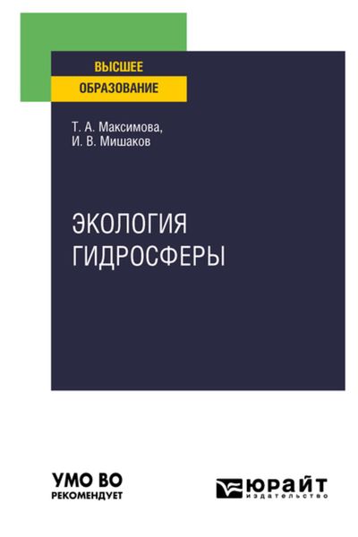 Обложка книги  «Экология гидросферы. Учебное пособие для вузов»