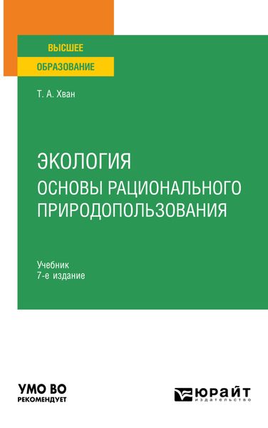 Обложка книги  «Экология. Основы рационального природопользования 7-е изд., пер. и доп. Учебник для вузов»
