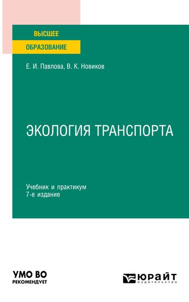 Обложка книги  «Экология транспорта 7-е изд., пер. и доп. Учебник и практикум для вузов»