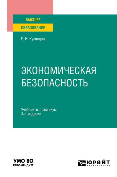 Обложка книги  «Экономическая безопасность 3-е изд., пер. и доп. Учебник и практикум для вузов»