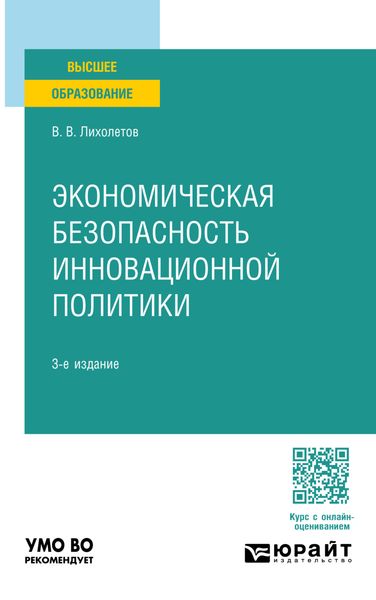 Обложка книги  «Экономическая безопасность инновационной политики 3-е изд., пер. и доп. Учебное пособие для вузов»