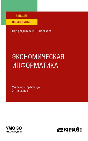 Обложка книги «Экономическая информатика 2-е изд. Учебник и практикум для вузов»