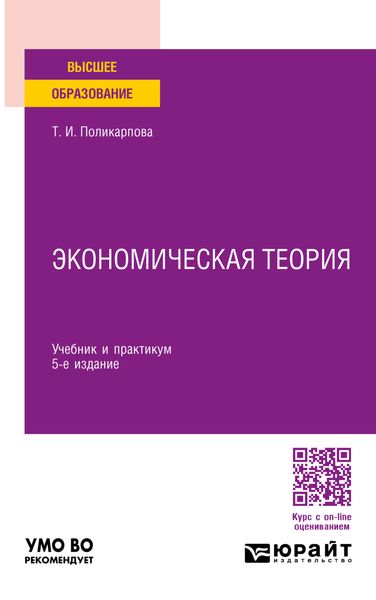 Обложка книги  «Экономическая теория 5-е изд., испр. и доп. Учебник и практикум для вузов»