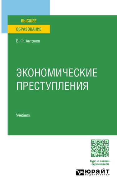 Обложка книги  «Экономические преступления. Учебник для вузов»