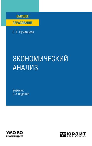 Обложка книги  «Экономический анализ 2-е изд., пер. и доп. Учебник для вузов»