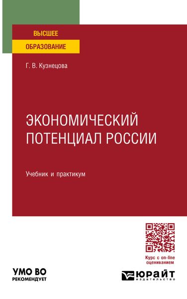 Обложка книги  «Экономический потенциал России. Учебник и практикум для вузов»