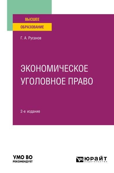 Обложка книги  «Экономическое уголовное право 2-е изд., пер. и доп. Учебное пособие для вузов»