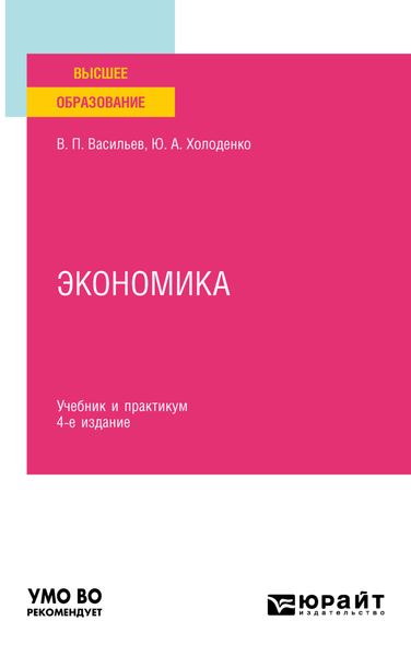 Обложка книги  «Экономика 4-е изд., пер. и доп. Учебник и практикум для вузов»