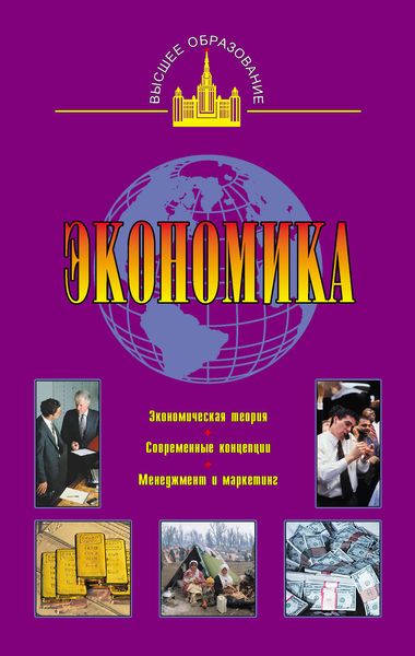 Обложка книги  «Экономика»