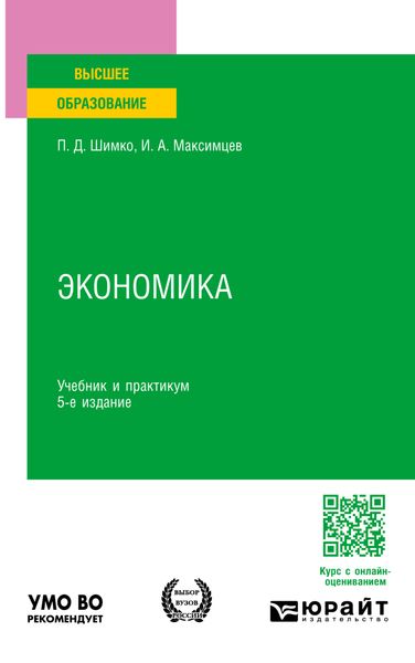 Обложка книги  «Экономика 5-е изд. Учебник и практикум для вузов»