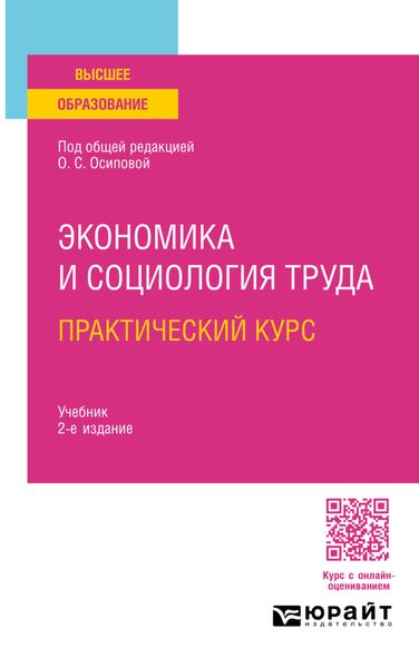 Обложка книги  «Экономика и социология труда. Практический курс 2-е изд. Учебник для вузов»