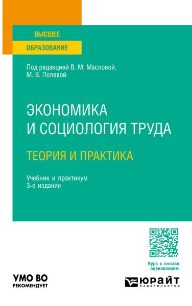 Обложка книги  «Экономика и социология труда: теория и практика 3-е изд., пер. и доп. Учебник и практикум для вузов»