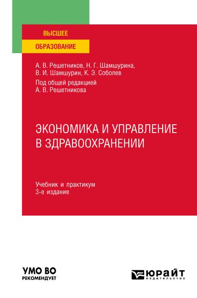 Обложка книги  «Экономика и управление в здравоохранении 3-е изд., пер. и доп. Учебник и практикум для вузов»