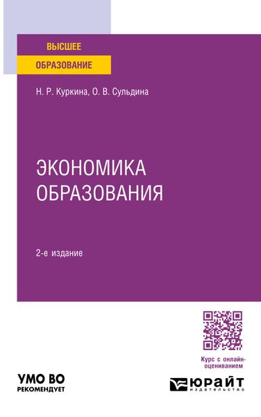Обложка книги  «Экономика образования 2-е изд., пер. и доп. Учебное пособие для вузов»