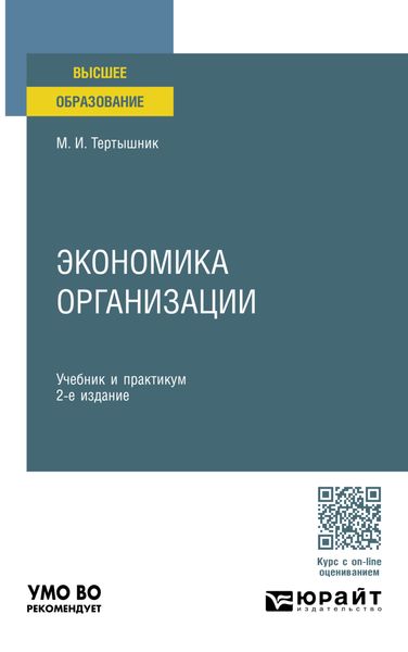 Обложка книги  «Экономика организации 2-е изд., пер. и доп. Учебник и практикум для вузов»