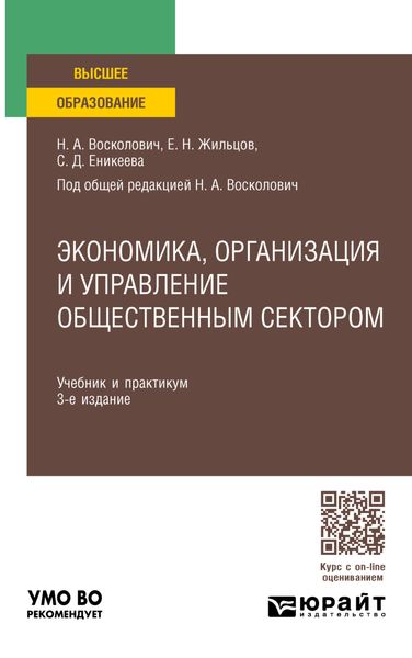 Обложка книги  «Экономика, организация и управление общественным сектором 3-е изд., пер. и доп. Учебник и практикум для вузов»
