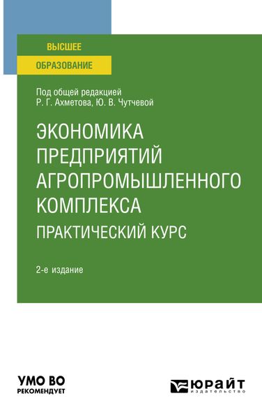 Обложка книги  «Экономика предприятий агропромышленного комплекса. Практический курс 2-е изд., пер. и доп. Учебное пособие для вузов»