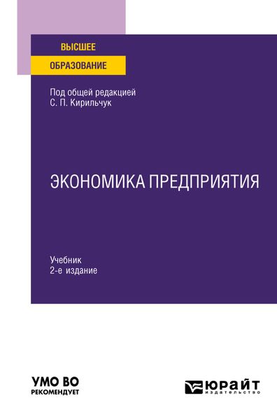 Обложка книги  «Экономика предприятия 2-е изд., пер. и доп. Учебник для вузов»