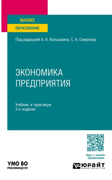 Обложка книги  «Экономика предприятия 2-е изд. Учебник и практикум для вузов»