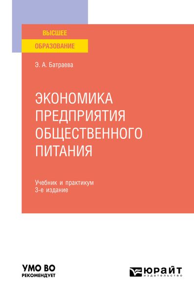 Обложка книги  «Экономика предприятия общественного питания 3-е изд., пер. и доп. Учебник и практикум для вузов»