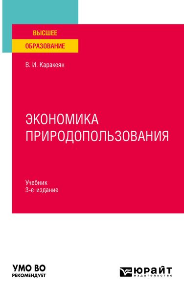Обложка книги  «Экономика природопользования 3-е изд., пер. и доп. Учебник для вузов»