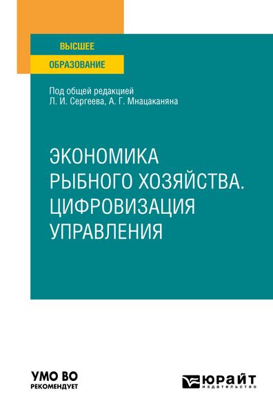 Обложка книги  «Экономика рыбного хозяйства. Цифровизация управления. Учебное пособие для вузов»