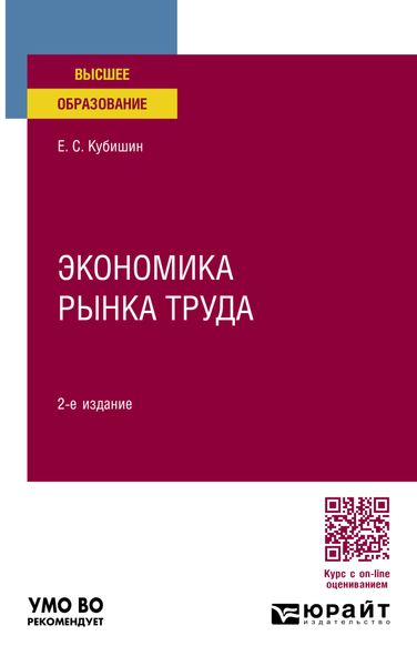 Обложка книги  «Экономика рынка труда 2-е изд., пер. и доп. Учебное пособие для вузов»