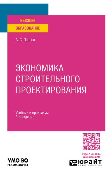 Обложка книги  «Экономика строительного проектирования 3-е изд., пер. и доп. Учебник и практикум для вузов»