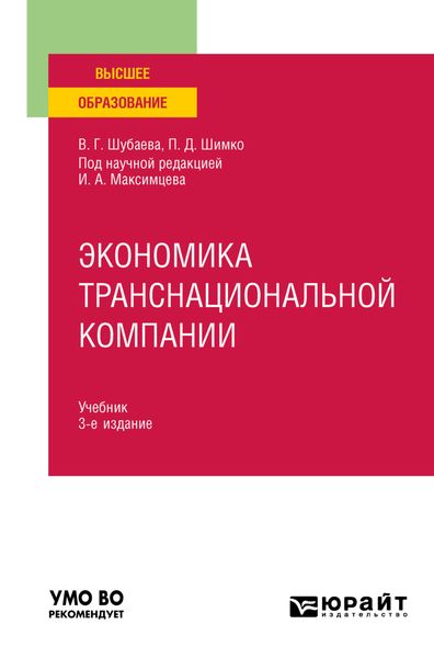 Обложка книги  «Экономика транснациональной компании 3-е изд., пер. и доп. Учебник для вузов»