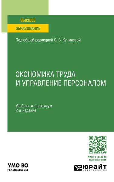Обложка книги  «Экономика труда и управление персоналом 2-е изд. Учебник и практикум для вузов»