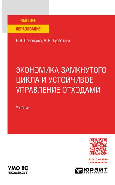 Обложка книги  «Экономика замкнутого цикла и устойчивое управление отходами. Учебник для вузов»