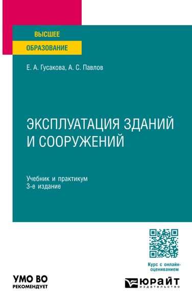 Обложка книги  «Эксплуатация зданий и сооружений 3-е изд., пер. и доп. Учебник и практикум для вузов»