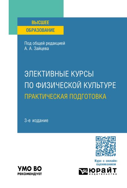 Обложка книги  «Элективные курсы по физической культуре. Практическая подготовка 3-е изд., пер. и доп. Учебное пособие для вузов»