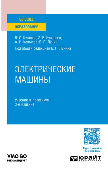 Обложка книги  «Электрические машины 3-е изд., пер. и доп. Учебник и практикум для вузов»