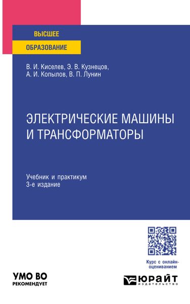 Обложка книги  «Электрические машины и трансформаторы 3-е изд. Учебник и практикум для вузов»